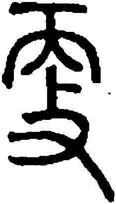 更,趙孟頫,書法字典